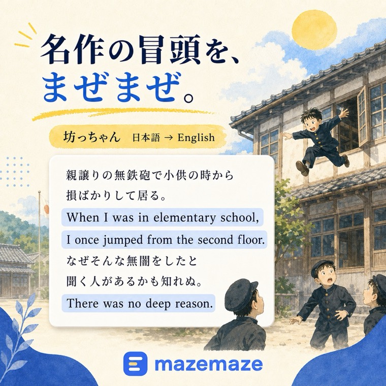 『坊っちゃん』の冒頭に英語の文が混ざっている例