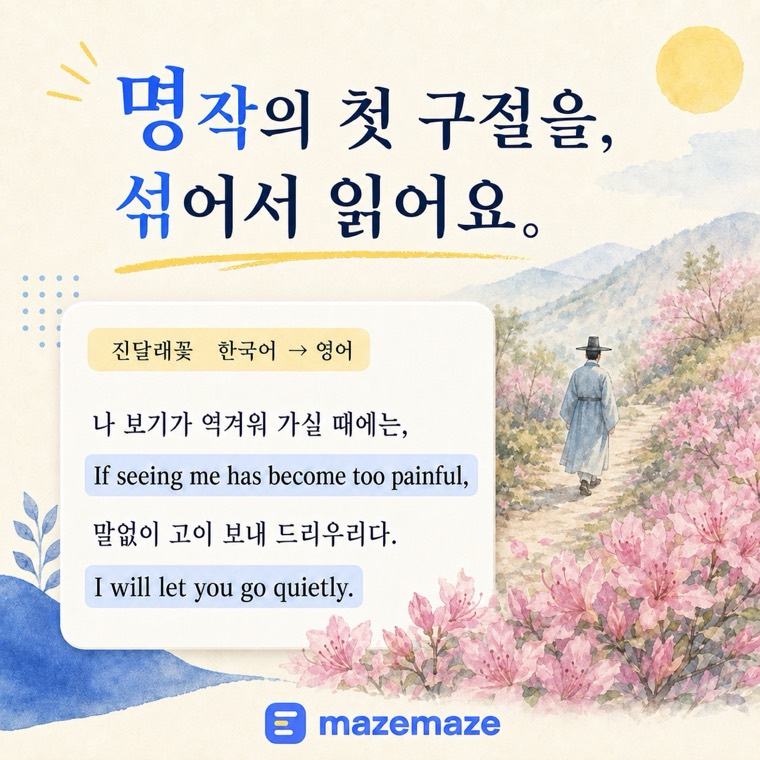 「진달래꽃」의 첫 구절에 영어 문장이 섞여 있는 예