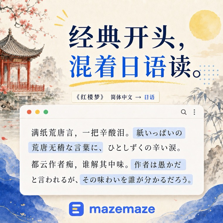 《红楼梦》的开头混入日语句子的示例