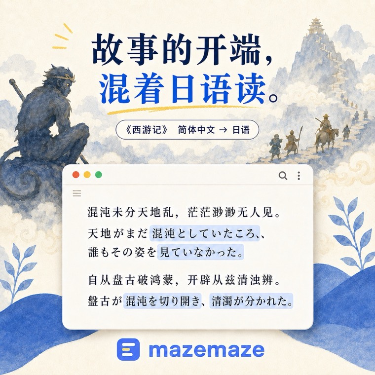 《西游记》的开场混入日语句子的示例