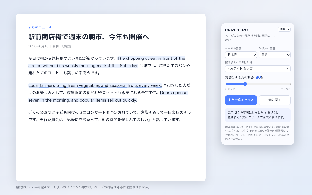 mazemazeの利用イメージ: 日本語の記事に英語の文が混ざって表示されている