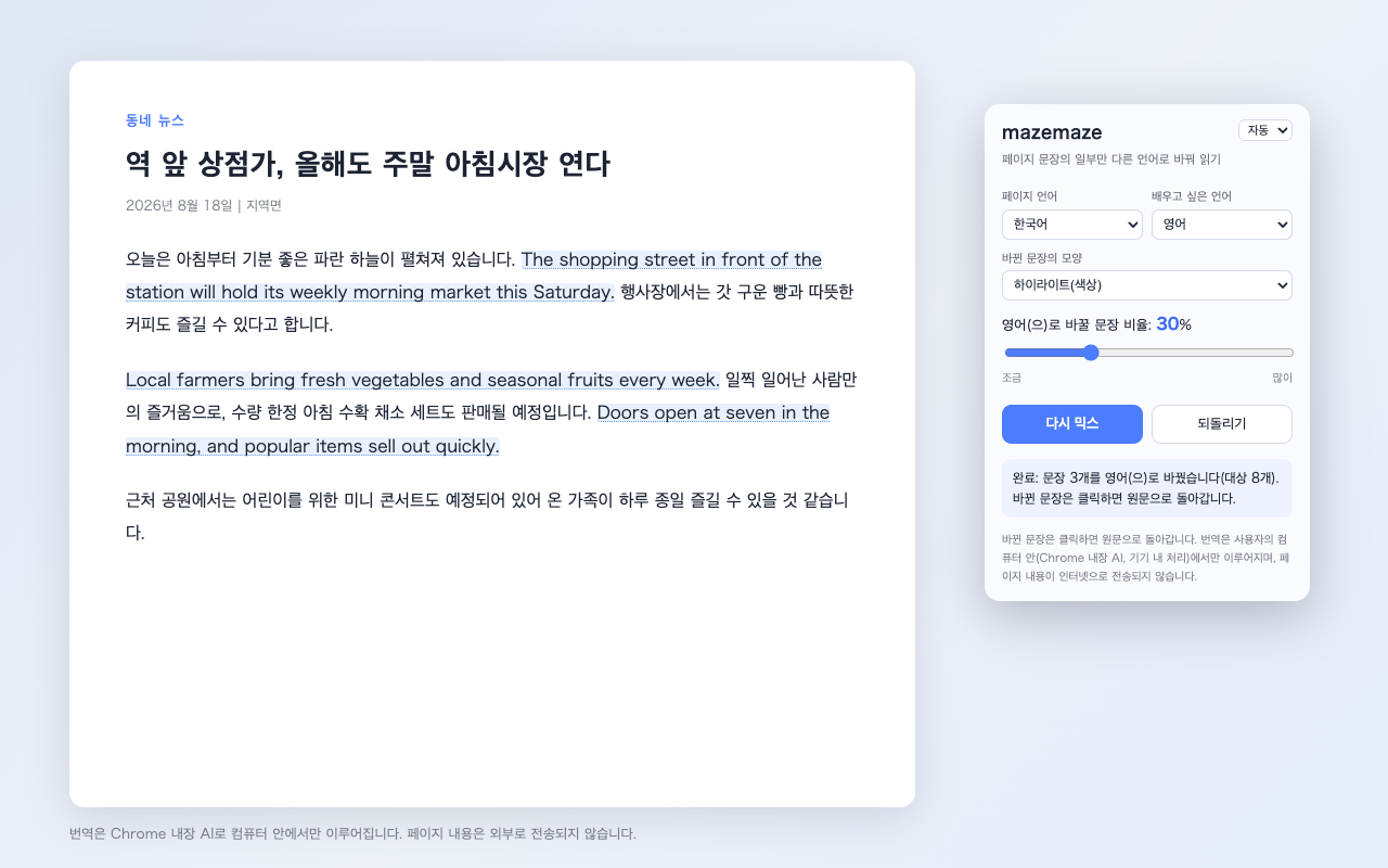 mazemaze 사용 이미지: 한국어 기사에 영어 문장이 섞여 표시되어 있다