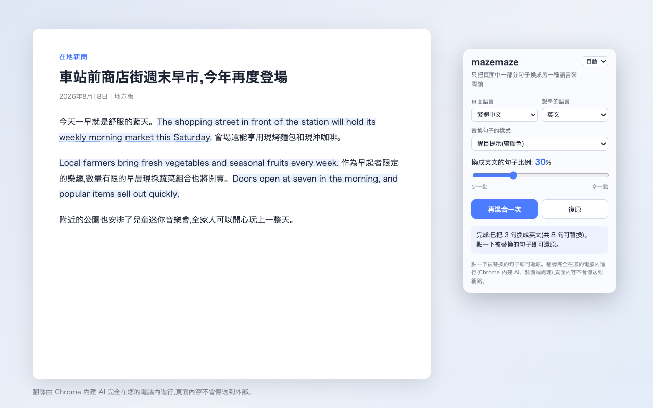 mazemaze 使用畫面:繁體中文文章中混著英文句子